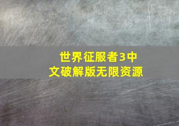 世界征服者3中文破解版无限资源