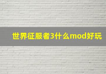 世界征服者3什么mod好玩