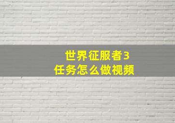 世界征服者3任务怎么做视频