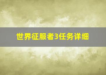 世界征服者3任务详细