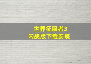 世界征服者3内战版下载安装