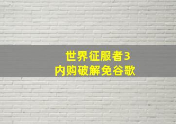 世界征服者3内购破解免谷歌