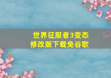 世界征服者3变态修改版下载免谷歌