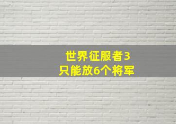 世界征服者3只能放6个将军