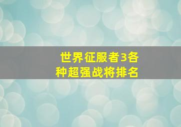 世界征服者3各种超强战将排名