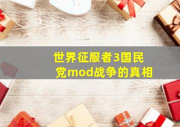 世界征服者3国民党mod战争的真相