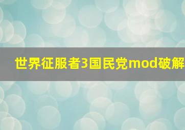 世界征服者3国民党mod破解