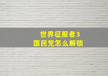 世界征服者3国民党怎么解锁