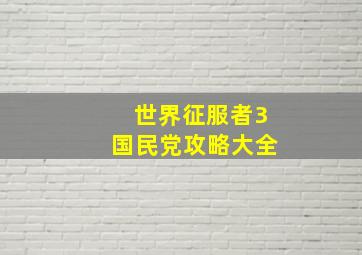 世界征服者3国民党攻略大全