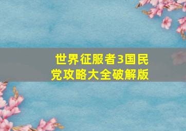 世界征服者3国民党攻略大全破解版