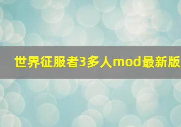 世界征服者3多人mod最新版