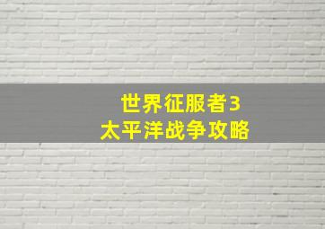 世界征服者3太平洋战争攻略