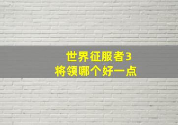 世界征服者3将领哪个好一点