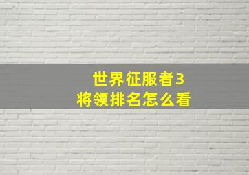 世界征服者3将领排名怎么看