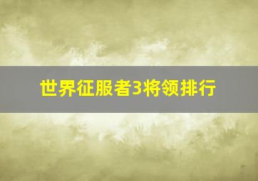 世界征服者3将领排行