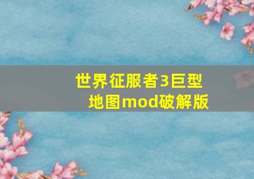 世界征服者3巨型地图mod破解版