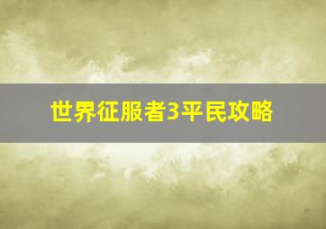 世界征服者3平民攻略