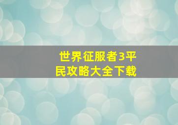 世界征服者3平民攻略大全下载