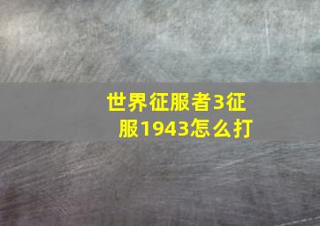 世界征服者3征服1943怎么打