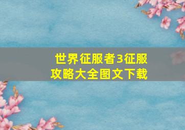 世界征服者3征服攻略大全图文下载