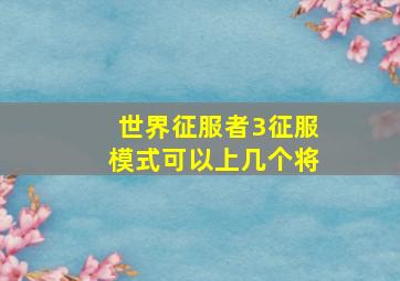 世界征服者3征服模式可以上几个将