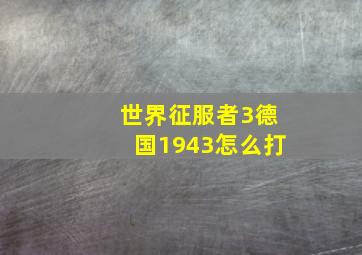 世界征服者3德国1943怎么打