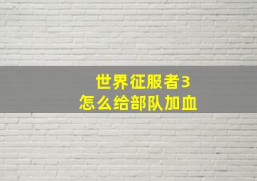 世界征服者3怎么给部队加血