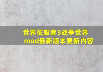 世界征服者3战争世界mod最新版本更新内容