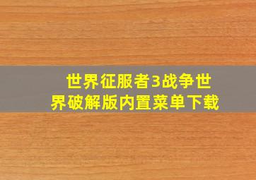 世界征服者3战争世界破解版内置菜单下载