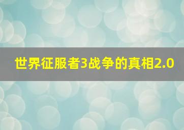 世界征服者3战争的真相2.0