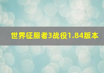 世界征服者3战役1.84版本