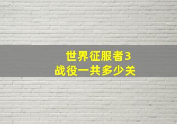 世界征服者3战役一共多少关