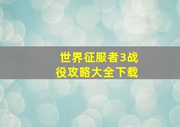 世界征服者3战役攻略大全下载