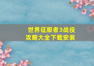 世界征服者3战役攻略大全下载安装