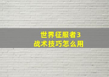 世界征服者3战术技巧怎么用