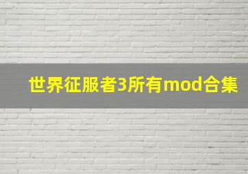 世界征服者3所有mod合集