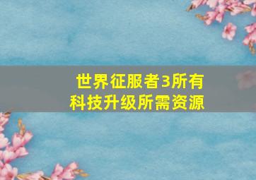 世界征服者3所有科技升级所需资源