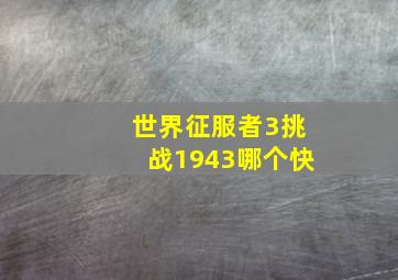 世界征服者3挑战1943哪个快