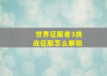 世界征服者3挑战征服怎么解锁