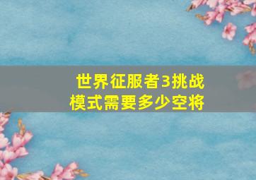 世界征服者3挑战模式需要多少空将