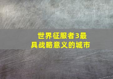 世界征服者3最具战略意义的城市