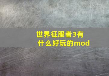 世界征服者3有什么好玩的mod