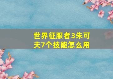 世界征服者3朱可夫7个技能怎么用