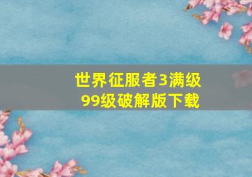 世界征服者3满级99级破解版下载