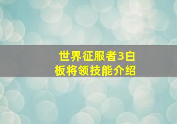 世界征服者3白板将领技能介绍