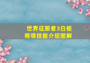 世界征服者3白板将领技能介绍图解