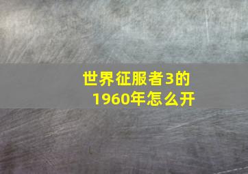 世界征服者3的1960年怎么开