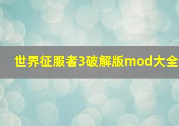 世界征服者3破解版mod大全