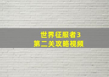 世界征服者3第二关攻略视频