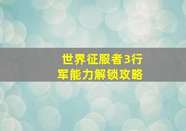 世界征服者3行军能力解锁攻略